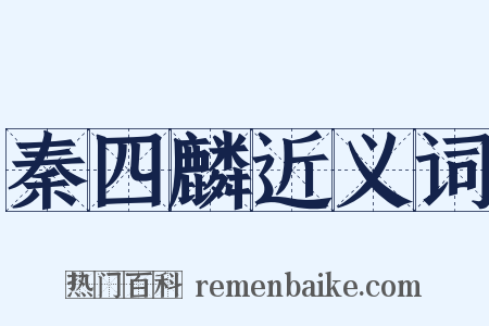 秦四麟近义词是什么意思的图片